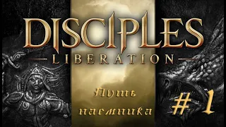 Disciples: Liberation #1 - Путь наёмника