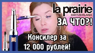 КОНСИЛЕР ЗА 12 000 руб LA PRAIRIE I Надо не надо?