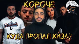 КУДА ПРОПАЛ БЛОГЕР ХИЗА??