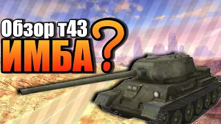 ТАНК Т-43 ИМБА!? | ОБЗОР Т-43 WOT BLITZ