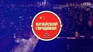 Китайский Городовой  Выпуск 2 трейлер