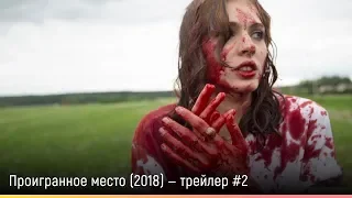Проигранное место (2018) – русский трейлер #2