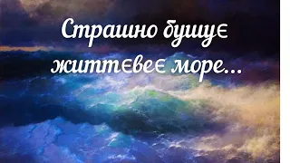 Страшно бушує життєвеє море... Християнська пісня