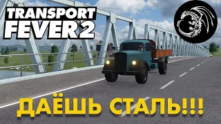 Прохождение Transport Fever 2 - Сталь народу! Пароходами, поездами, самолетами!  Свободная игра 14