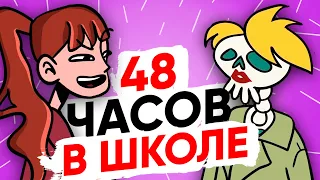 48 ЧАСОВ В ШКОЛЕ [АНИМАЦИЯ ЖИЗНЬ С ПОДЛИВОЙ]