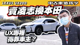 【中古車值多少】賣Lexus換Honda，UX到底哪裡得罪車主？｜2021 Lexus UX 200菁英Plus版