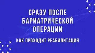 Бариатрическая операция. Как проходит реабилитация после бариатрии