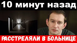 10 минут назад / чп , расстреляли в больнице / Хабенский , новости комитета Михалкова