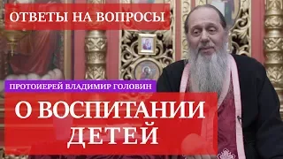 Прот. Владимир Головин. Ответы на вопросы. О воспитании детей.