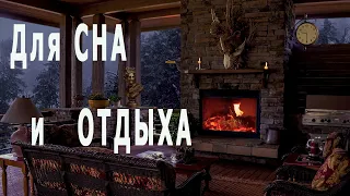 🔥 10 часов звуков Огня в Камине, Метели за окном, завываний Ветра в дымоходе - для СНА и Отдыха