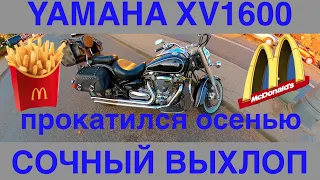 Прокатился осенью на Yamaha Road Star в Макдоналдс