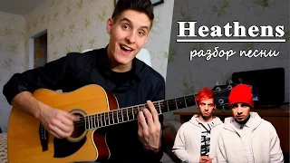 Как играть: Twenty one pilots - HEATHENS на гитаре (Полный Разбор песни)