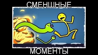 Смешные моменты из  Stick Fight The Game