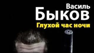 Василь Быков. Глухой час ночи