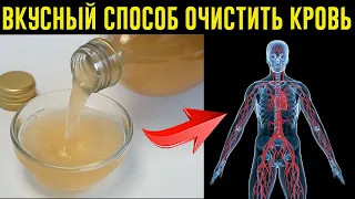 ПОЛНОЕ и ВКУСНОЕ Очищение КРОВИ от ТОКСИНОВ и ЖИРОВ! МОЩНОЕ Средство из 3 ИНГРЕДИЕНТОВ!