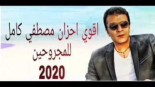 اقوي كوكتيل مصطفى كامل ❣️للمجروحين💔 2020