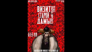 Спектакль-триллер «Визит старой дамы» по пьесе Фридриха Дюрренматта реж. Гусева Анастасия