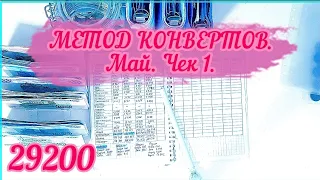 МЕТОД КОНВЕРТОВ. Май. Чек 1. Итоги апреля. #cashenvelopes #бюджет #системаконвертов