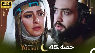 4K | اردو ڈب | حضرت یوسف قسط نمبر 45  | Urdu Dubbed | Prophet Yousuf