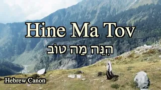 Hine Ma Tov (lyrics video)