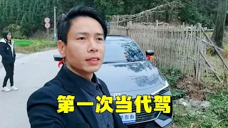 同學老婆一年的駕齡沒開過車，買新車讓我代駕回山路十八彎的老家