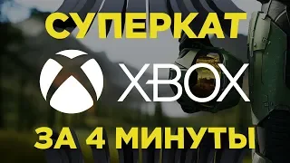 Xbox на Е3 2018 за 4 минуты