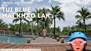 TUI BLUE Mai Khao Lak новый обзор отеля туи каолак Таиланд Пхукет Отель