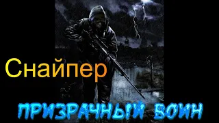 Снайпер Призрачный воин 2 Сибирский удар