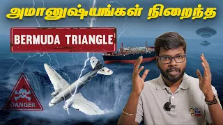 Secrets decoded:Bermuda Triangle |அவிழ்க்கப்பட்ட பெர்முடா முக்கோணத்தின் மர்மம்|Big Bang Bogan