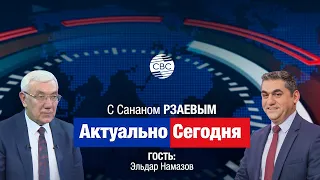 Баку выставил Париж за дверь! Эльдар НАМАЗОВ:Тюркская цивилизация возвращается в мировую геополитику