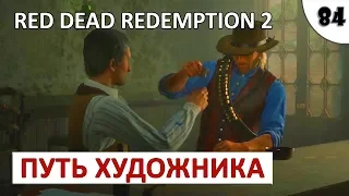 RED DEAD REDEMPTION 2 (ПОДРОБНОЕ ПРОХОЖДЕНИЕ) #84 - ПУТЬ ХУДОЖНИКА