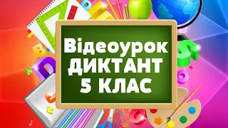 Диктант для 5 класу з української мови / дистанційне навчання / відеоурок