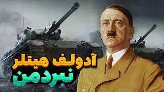 سرگذشت آدولف هیتلر ⚒ بزرگ ترین انتقام جوی تاریخ