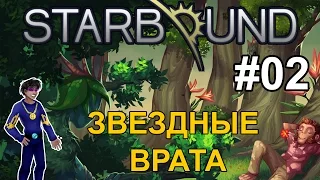 Starbound: Giraffe #02 - Звездные Врата! (Герон в Шоке!)