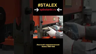 Листогиб гидравлический Stalex HBV-48A в работе