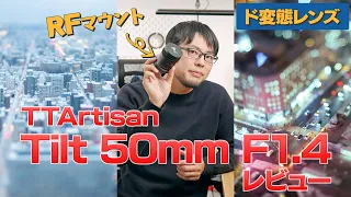 【変態駆動】TTArtisan Tilt 50mm F1.4 RFマウント版をレビューします。ティルトレンズの使い方解説もあり