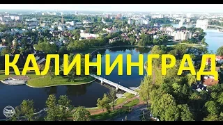 Калининград. Видео с дрона. 4К качество.