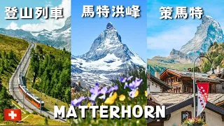 【Switzerland vlog2】Zermatt | Matterhorn 🚃 Gornergrat Bahn ！Spring vibe in the town of Zermatt 🏠