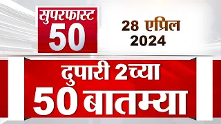 Superfast 50 | सुपरफास्ट 50 | 2 PM | 28 April  2024 | Marathi News