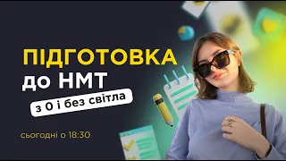 ПІДГОТОВКА ДО НМТ/ЗНО за 5 місяців у сучасних умовах