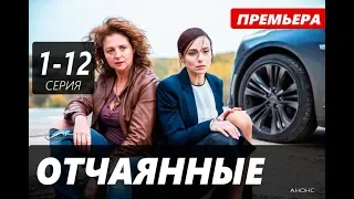 ОТЧАЯННЫЕ 1,2,3,4,5,6,7,8,9,10,11,12 СЕРИЯ (сериал 2019). Анонс и дата выхода