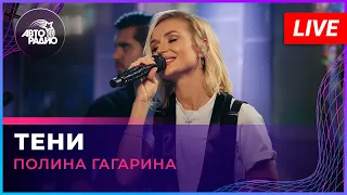 Премьера! Полина Гагарина - Тени (LIVE @ Авторадио)