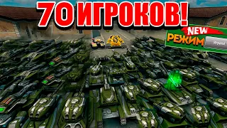 😲ЖЕСТЬ! 70 ИГРОКОВ В НОВОМ РЕЖИМЕ! ЛЮТАЯ ЗАРУБА?! ВСЕ ЛАГАЕТ?! ТАНКИ ОНЛАЙН