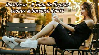 DOROFEEVA - Я Твоя Не Первая (Leonov & Gurevich Remix)