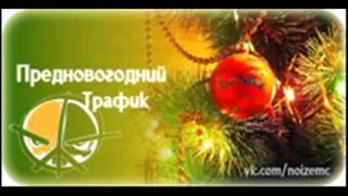 Noize mc -Пред новогодний трафик
