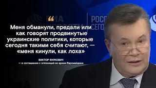 Виктор Янукович - о соглашении с оппозицией во время Евромайдана