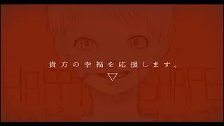 いすぼくろMV - HAPPY SHAPE【歌ってみた】 / 中文cc字幕