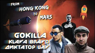 GOKILLA x KLAVA BRAVO x ДИКТАТОР UAV - From Hong Kong To Mars