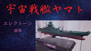 宇宙戦艦ヤマトです^ - ^