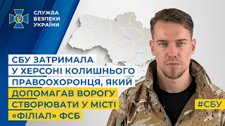 СБУ затримала у Херсоні колишнього правоохоронця, який допомагав ворогу створювати «филиал» фсб